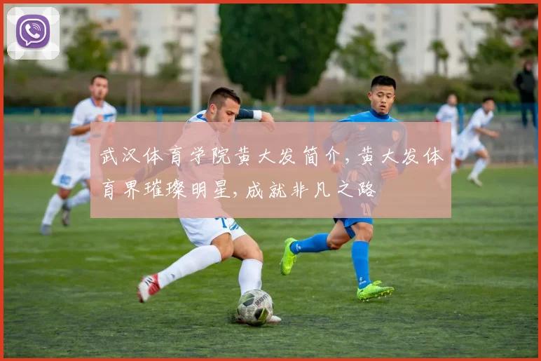 武汉体育学院黄大发简介,黄大发体育界璀璨明星,成就非凡之路