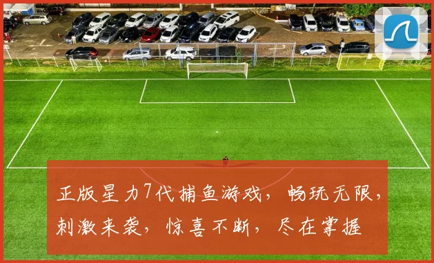 正版星力7代捕鱼游戏，畅玩无限，刺激来袭，惊喜不断，尽在掌握