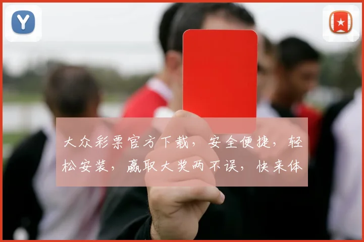 大众彩票官方下载，安全便捷，轻松安装，赢取大奖两不误，快来体验