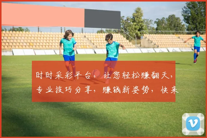 时时采彩平台，让您轻松赚翻天，专业技巧分享，赚钱新姿势，快来加入吧