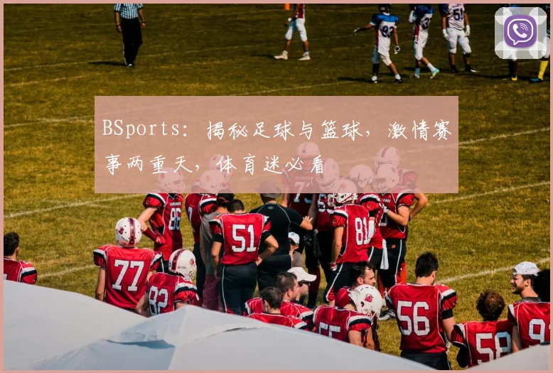 BSports：揭秘足球与篮球，激情赛事两重天，体育迷必看