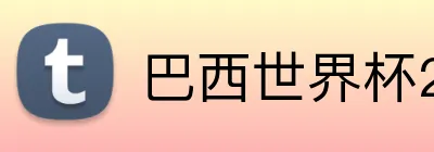 巴西世界杯2026阵容 Logo